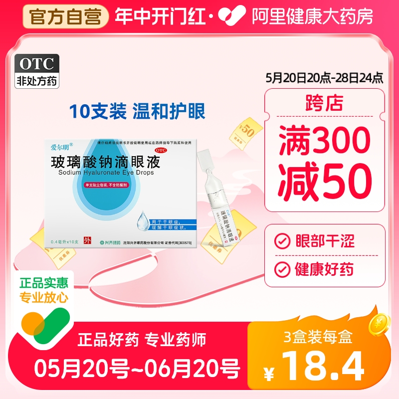 【爱尔明】玻璃酸钠滴眼液0.1%*0.4ml*10支/盒人工泪液干眼症眼干眼部干涩缓解眼疲劳