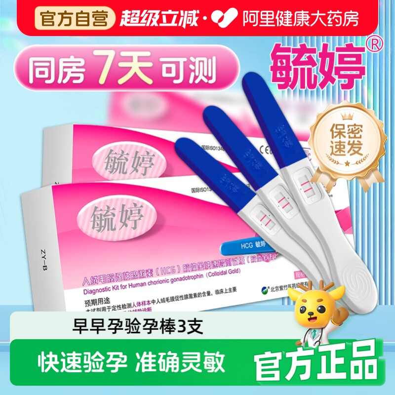 毓婷验孕棒3支早早孕笔怀孕检测试纸高精度精准孕测女检查条