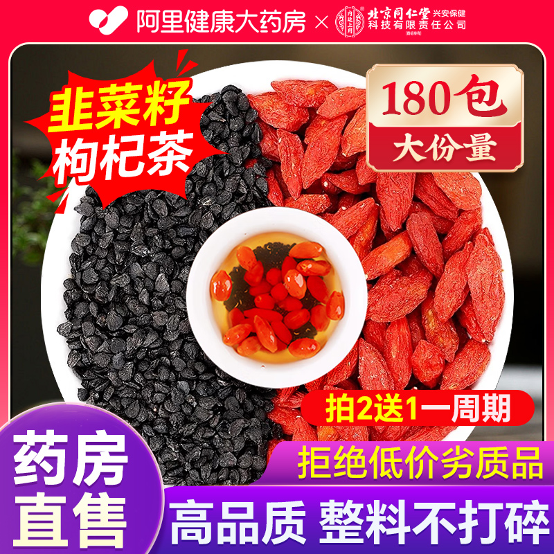 北京同仁堂韭菜籽枸杞茶大份量