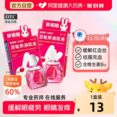 [自营][珍视明]萘敏维滴眼液15ml*1瓶/盒