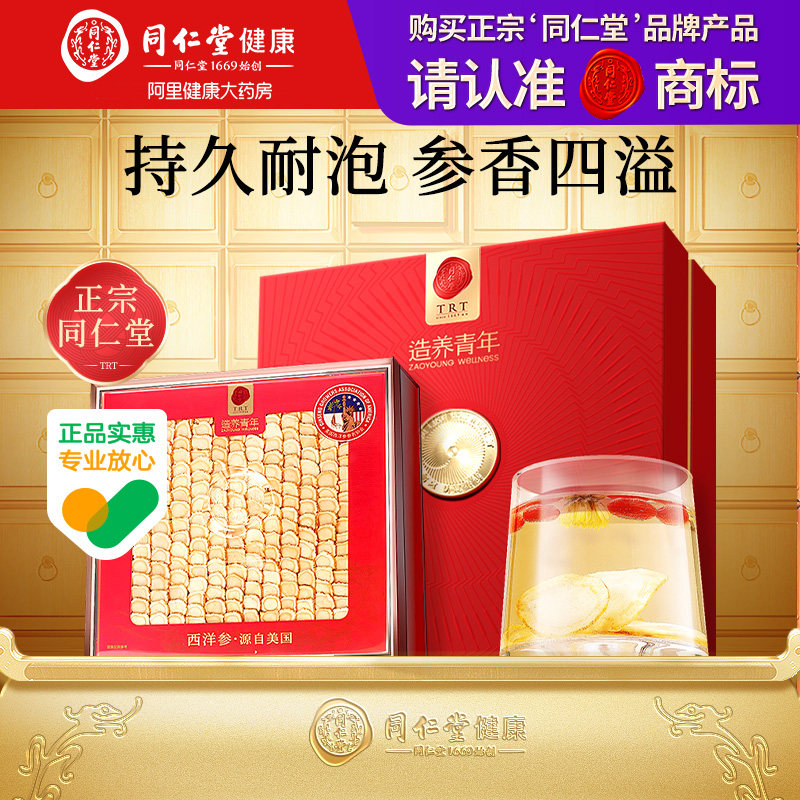 同仁堂品牌北京同仁堂美国花旗参礼盒西洋参片含片送长辈正品过年