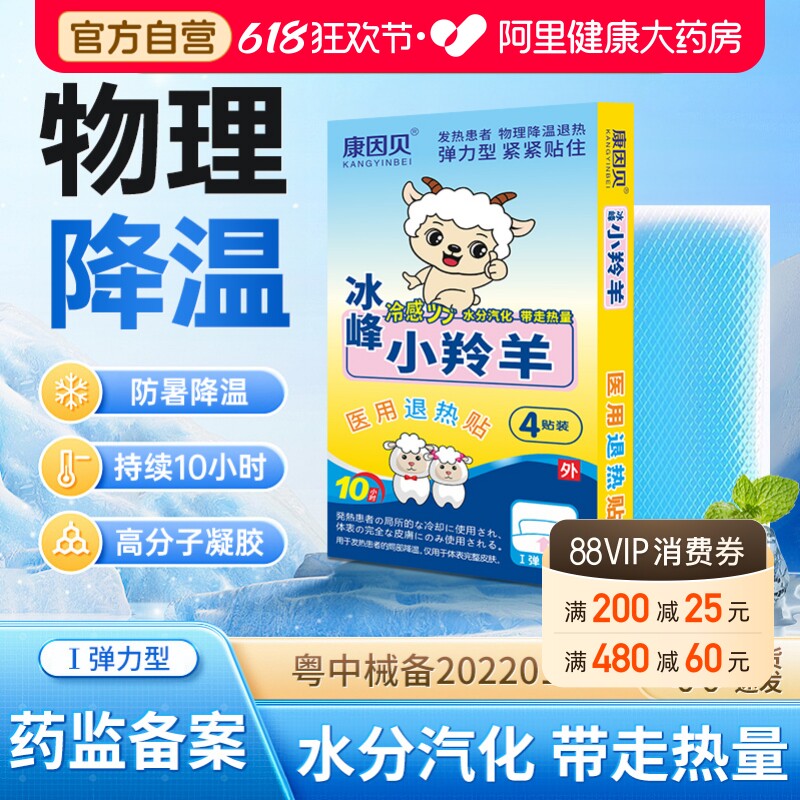 康因贝小羚羊医用退热贴婴幼儿退烧贴儿童感冒发热贴成人退烧降温