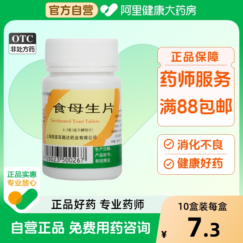 【信谊】食母生片200mg*80片/瓶