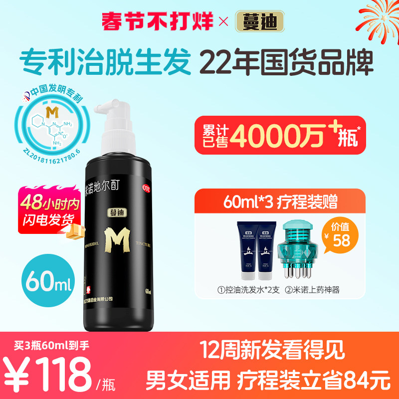 【雄脱专属】蔓迪米诺地尔酊町官方旗舰店生增发密发育发液防脱发