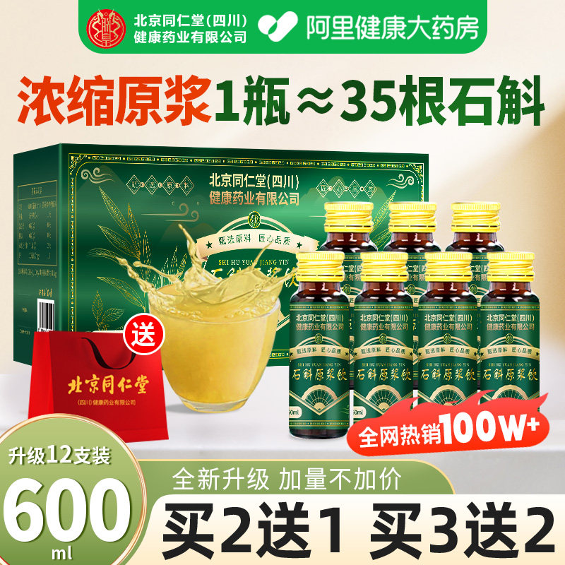 北京同仁堂安济昌霍山石斛原浆旗舰店官方正品铁皮石斛饮送礼盒袋,传统滋补营养品,石斛/枫斗,淘宝优惠券,粉丝福利购,淘宝优惠卷