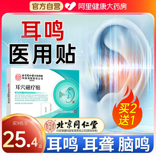 北京同仁堂耳鸣贴耳聋买2送1
