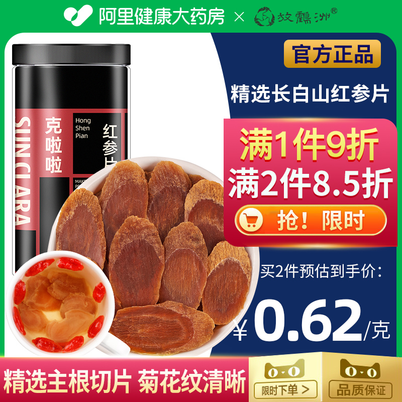 红参片官方旗舰店正品长白山