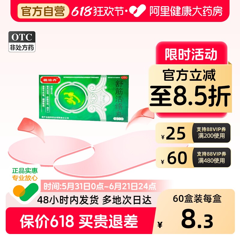 祖治丹舒筋活络丸健腰关节壮骨官方正品舒经风湿腰椎间盘腰痛腰疼