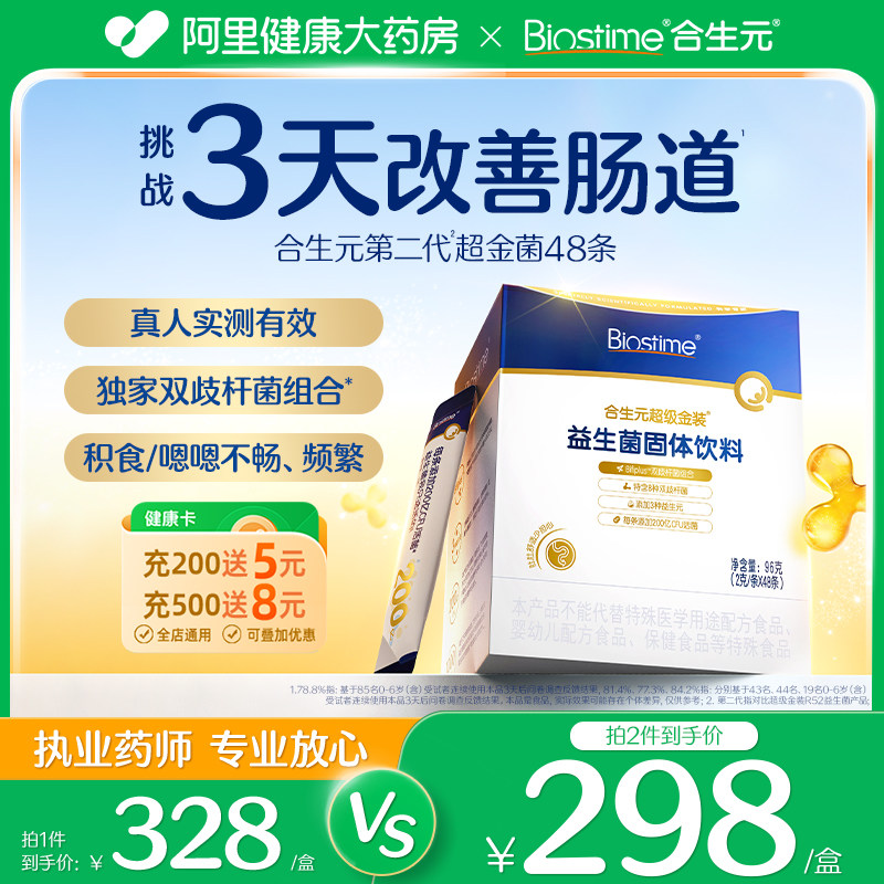 合生元合生元超级金装益生菌固体饮料96g（2gx48条）