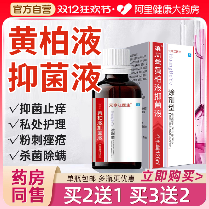 黄柏液抑菌涂剂湿敷旗舰店正品