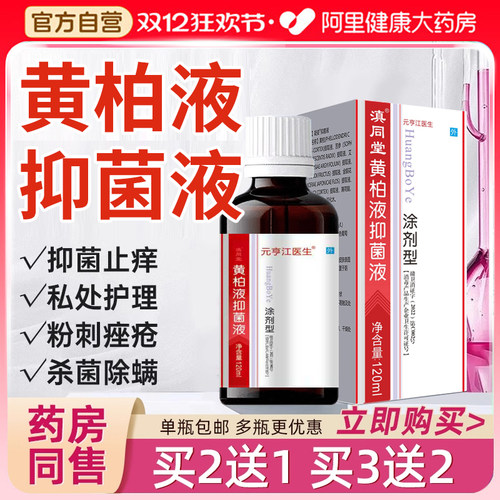 黄柏液抑菌涂剂湿敷旗舰店正品