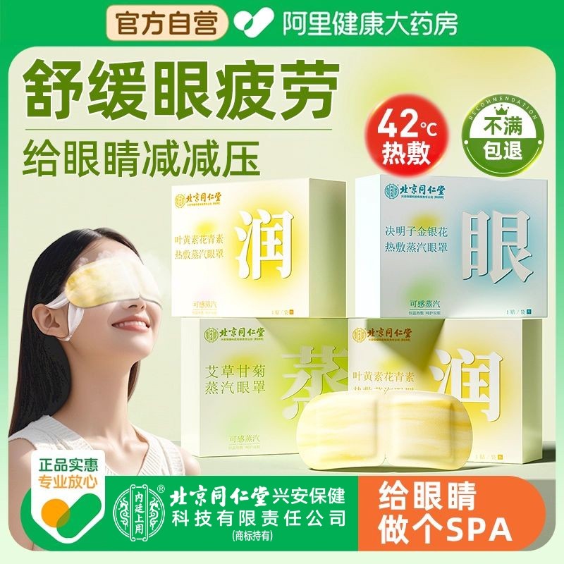 【北京同仁堂】蒸汽眼罩缓解眼睛疲劳发热加热敷一次性护眼贴膜,居家日用,蒸汽眼罩,淘宝优惠券,粉丝福利购,淘宝优惠卷
