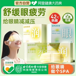 蒸汽眼罩缓解眼睛疲劳发热加热敷一次性护眼贴膜 北京同仁堂