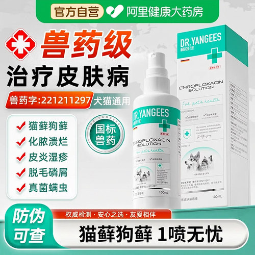 【官方自营】兽药级猫藓喷剂外用药