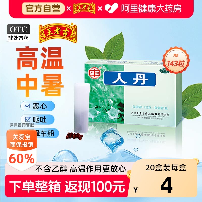 【自营】[王老吉]人丹1.725g*1瓶/盒约150丸中暑防暑解暑恶心呕吐晕车图片