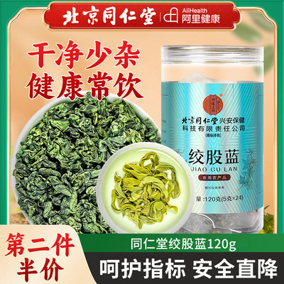 北京同仁堂绞股蓝茶叶特七叶级
