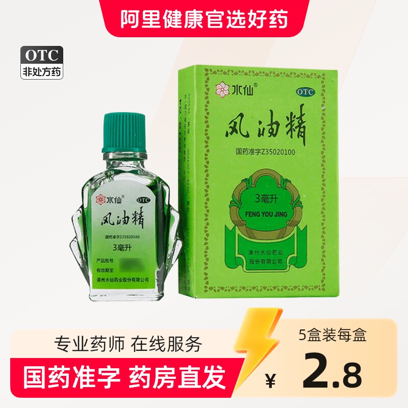 水仙风油精搽剂晕车药止痒正品水仙牌滚珠老牌驱蚊驱风老牌子官方图片