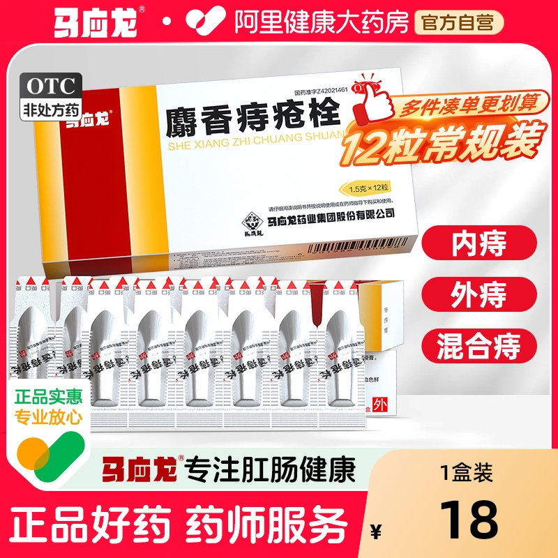 【自营】【马应龙】麝香痔疮栓1.5g*12粒/盒肛裂清热解毒消肿止痛疼痛