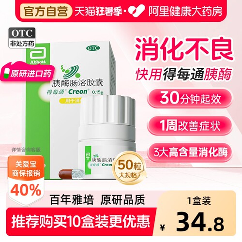 【自营】[得每通]胰酶肠溶胶囊0.15g*20粒*1瓶/盒/50粒/盒改善消化不良促进营养吸收