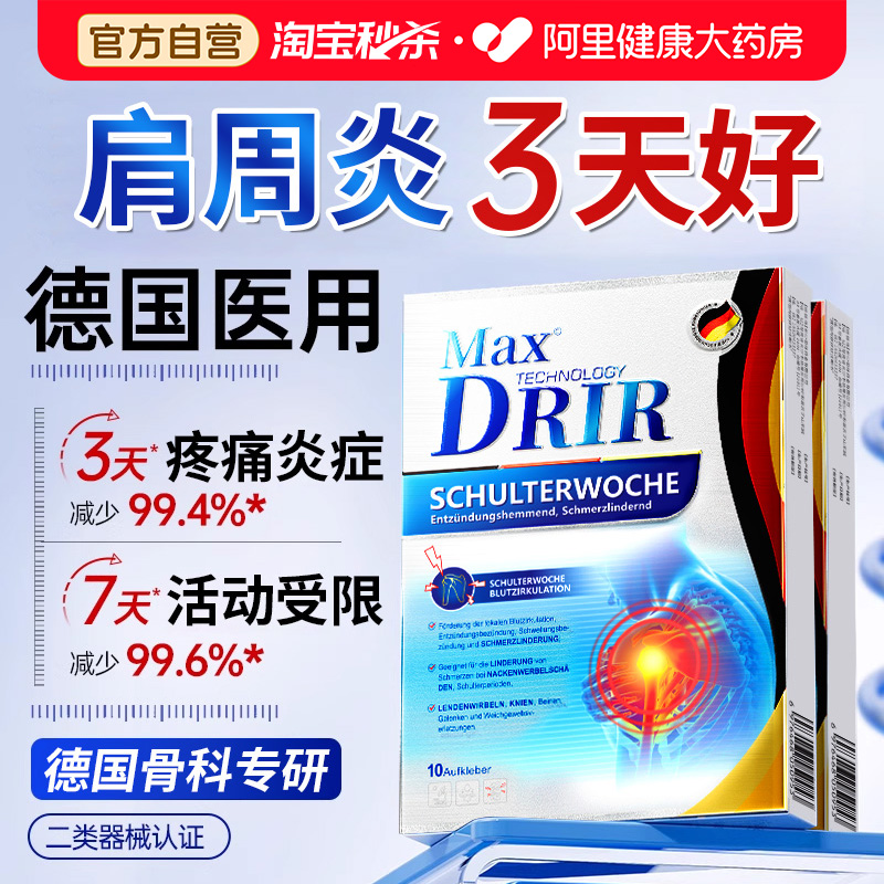 【德国医用】一贴消除肩周炎