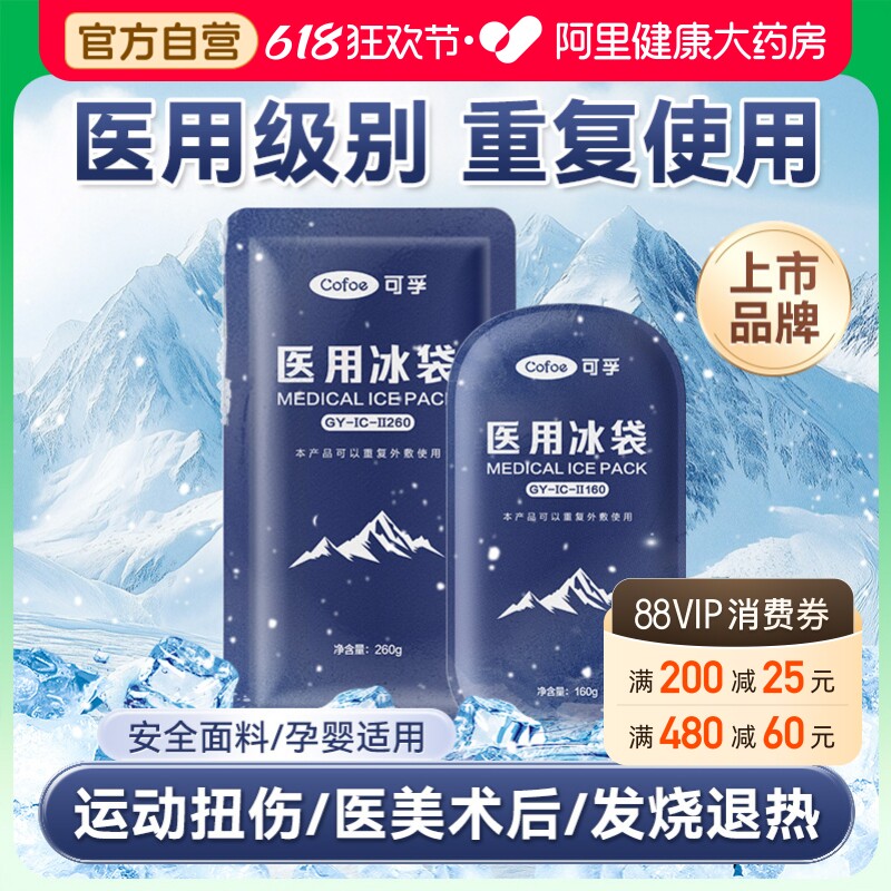 可孚医用冰袋重复使用运动退热双眼皮术后冷敷消肿降温反复冰敷袋