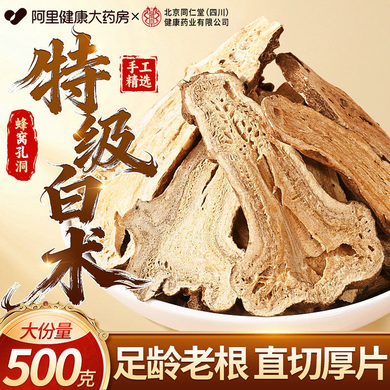 北京同仁白术中草药材正品旗舰店特级健脾祛湿调理肠胃四君子汤