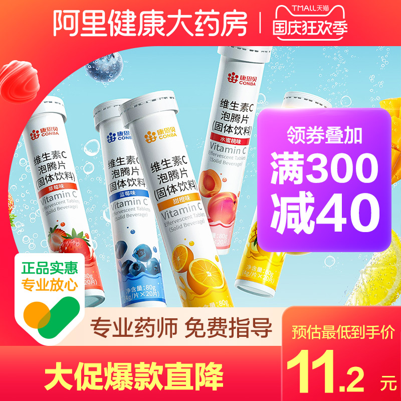 康恩贝维生素C泡腾片20固体饮料儿童成人维他命VC维C凑单正品