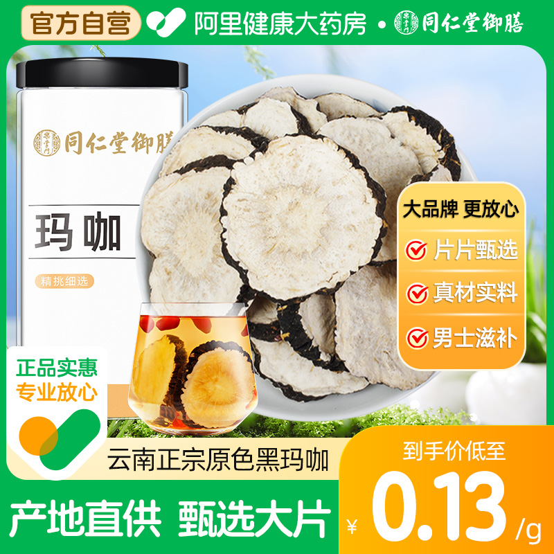 【阿里健康自营】云南黑玛卡250g