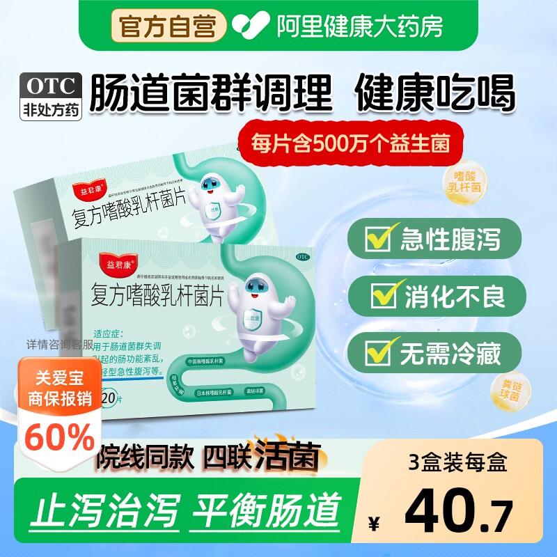 益君康复方嗜酸乳杆菌片儿童成人腹泻便秘调理肠胃道乳酸菌益生菌