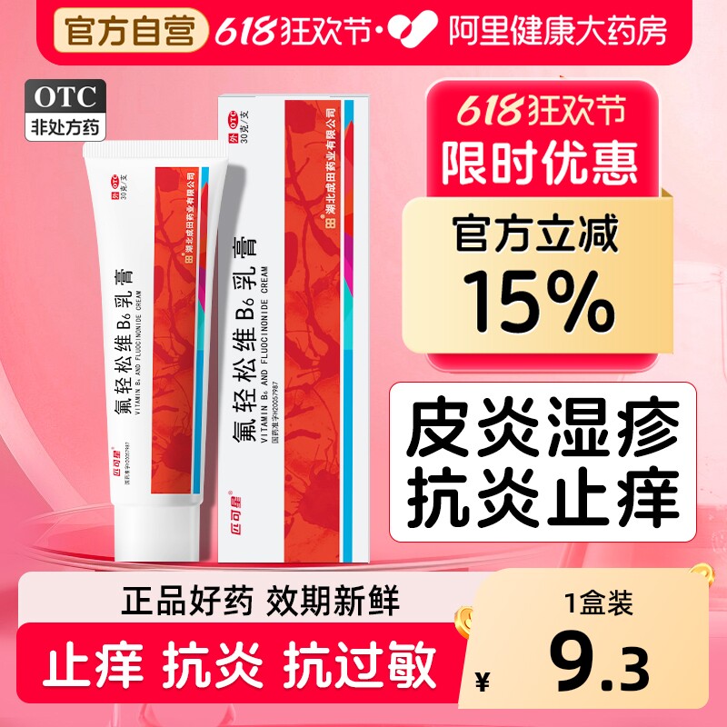 匹可星氟轻松维B6乳膏30g止痒正品润燥湿疹老牌子药膏软膏肤轻松
