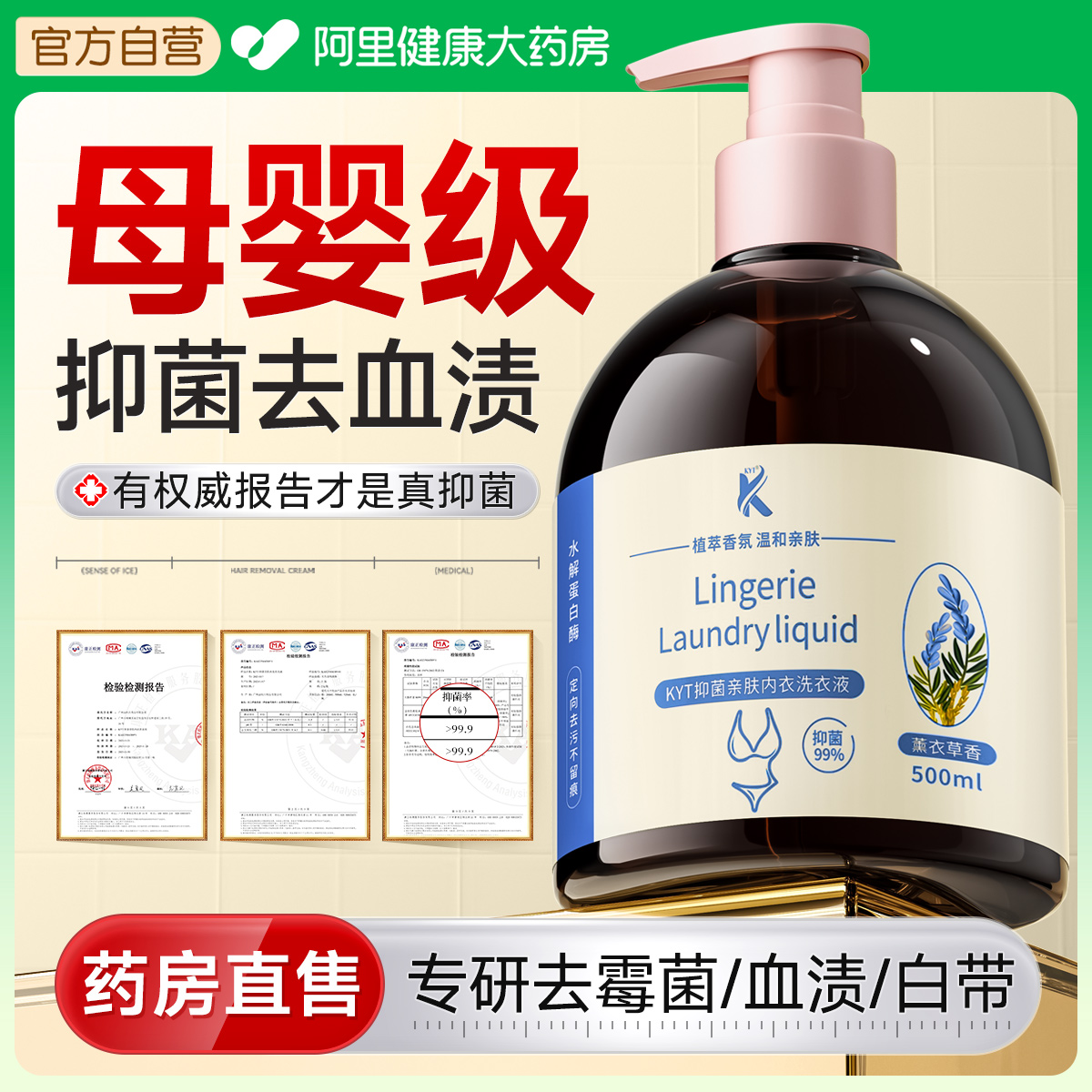 药房直售|99%抑菌内裤洗衣液