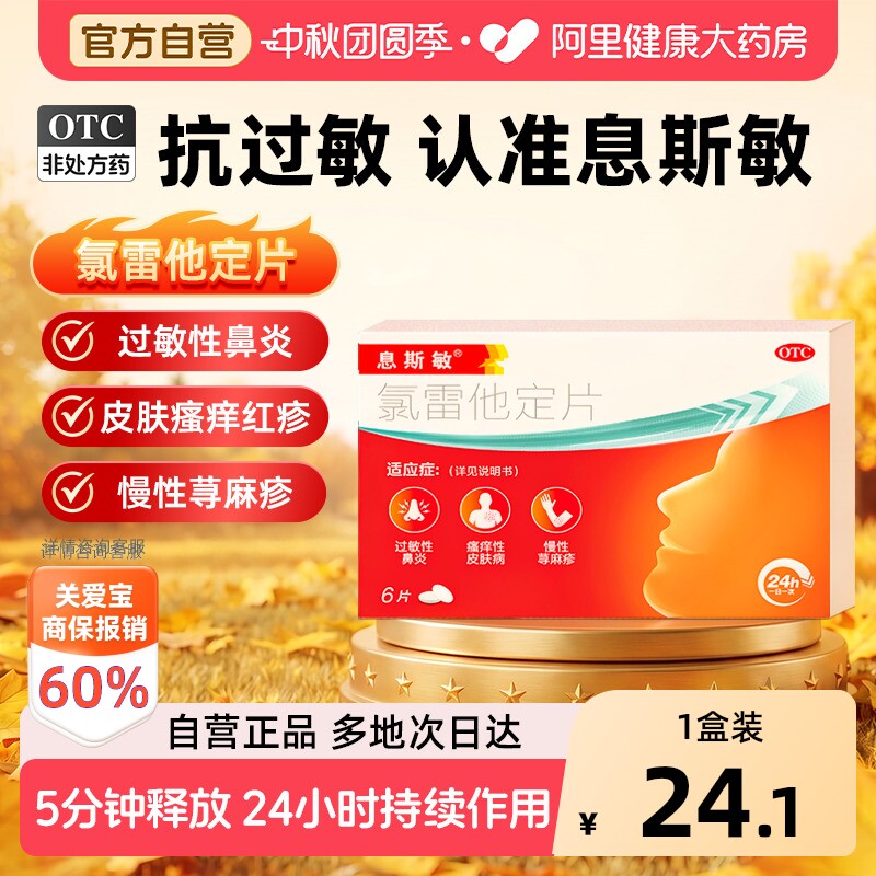 【自营】[息斯敏]氯雷他定片10mg*6片/盒图片