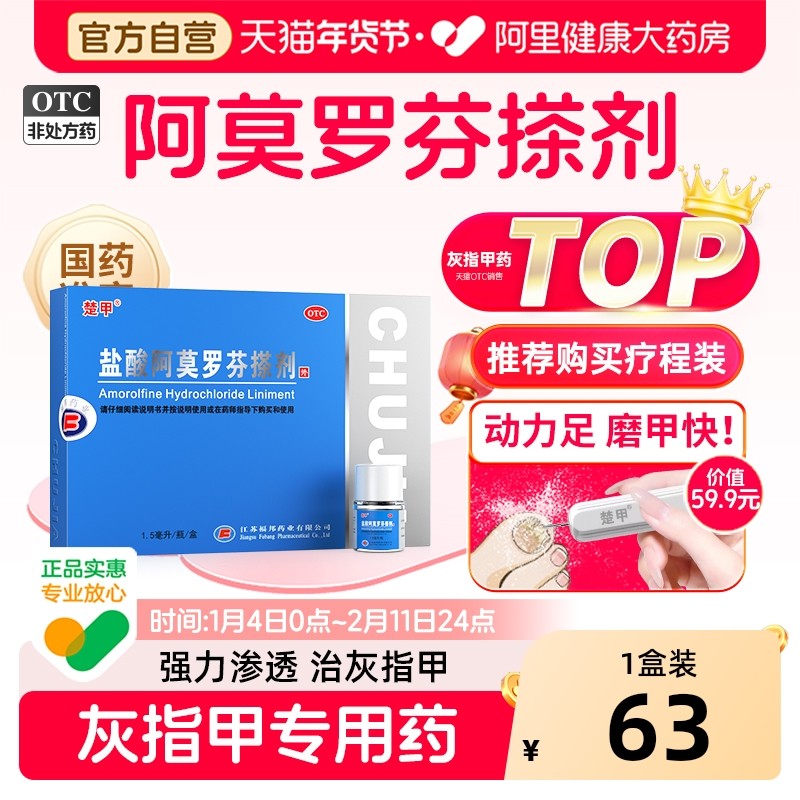 楚甲盐酸阿莫罗芬搽剂灰指甲专用药阿莫罗芬第1一名非特效yf正品,OTC药品/国际医药,癣症,淘宝优惠券,粉丝福利购,淘宝优惠卷