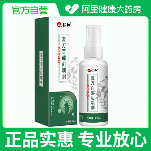 【阿里健康自营】仁和®复方百部酊喷剂 50ml