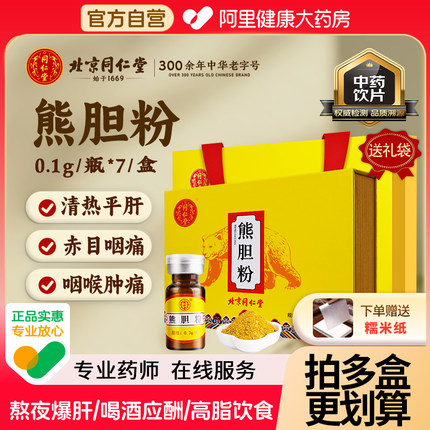 【送1盒熊胆】北京同仁堂正宗熊胆粉用药官方旗舰店正品解酒平肝