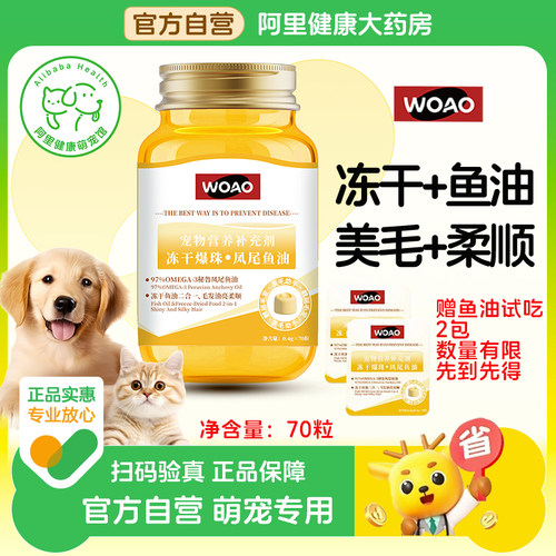 【自营】woao冻干鱼油猫咪狗狗宠物专用零食鸡胸肉卵磷脂毛发亮顺