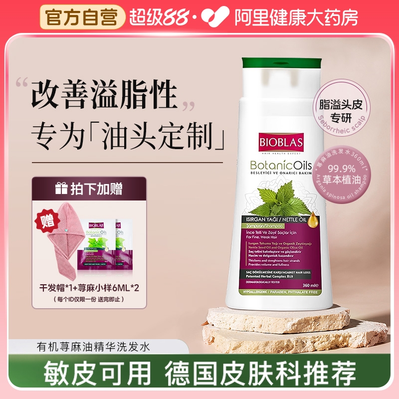 Bioblas洗发水荨麻脂溢性脱发专用炎头皮屑清洁止痒洗发水露