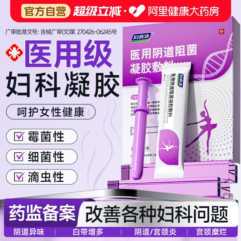 妇炎洁妇科凝胶抑菌正品霉菌性外阴道炎妇科用药宫颈糜烂瘙痒专用图片