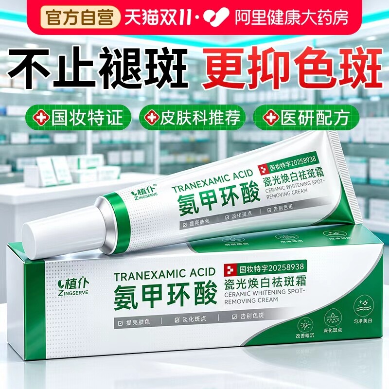 氨甲环酸乳膏美白祛斑霜官方旗舰店去黄褐老年斑传明酸分解黑色素