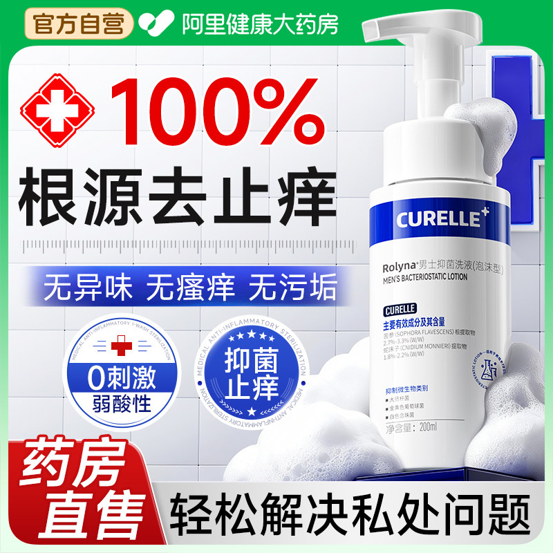 男士私处洗液护理阴囊搔痒清洁私密处抑菌杀菌抗菌止痒去异味日常