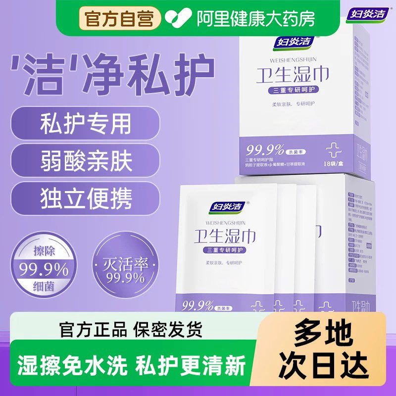 妇炎洁HPV私处湿巾擦除99.9%细菌图片