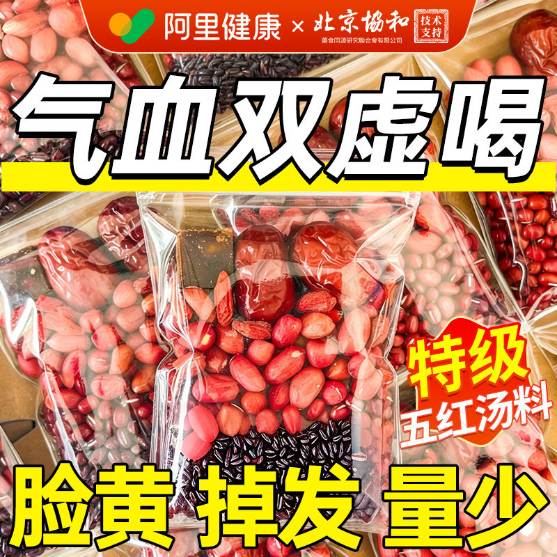 五红汤原材料女士补气养血调理下奶哺乳期产后孕妇五红粥独立包装,传统滋补营养品,传统滋补品其他,淘宝优惠券,粉丝福利购,淘宝优惠卷