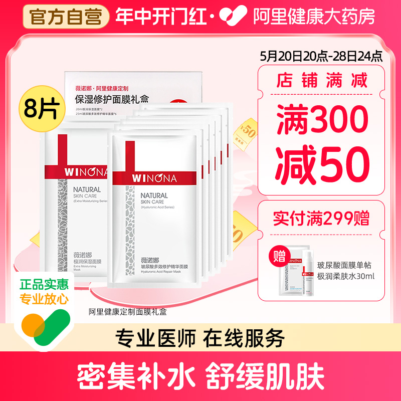 薇诺娜保湿补水修护面膜礼盒敏感肌护肤品舒缓肌肤面贴膜8片正品