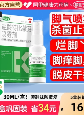 盐酸特比萘芬喷雾剂脚气真菌感染脱皮专用止痒杀菌脚丫正品糜烂