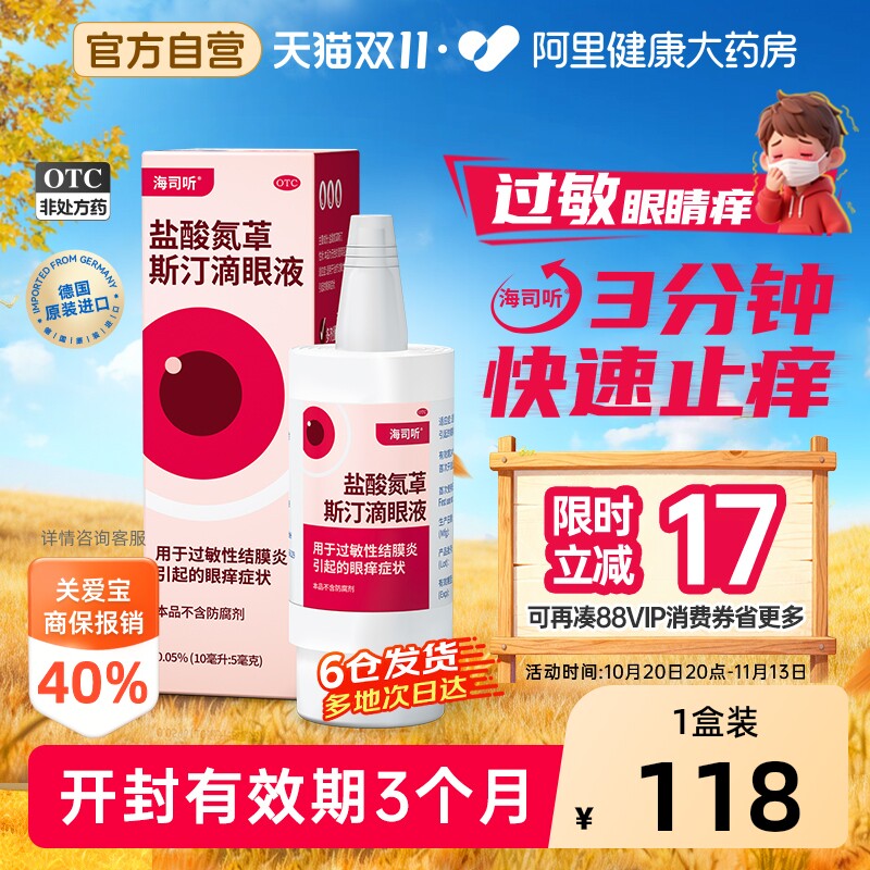 海露海司听盐酸氮䓬斯汀滴眼液卓过敏性结膜炎眼痒眼药水原装进口