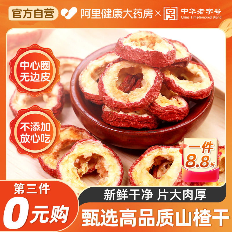 同仁堂山楂干片新货无核无熏硫