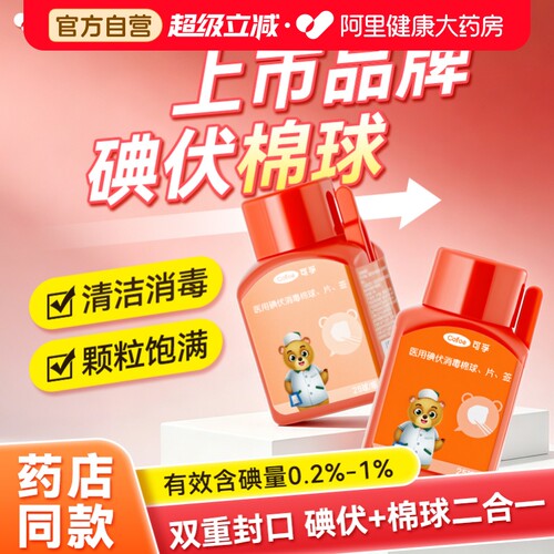 碘伏棉球药房同款|颗粒饱满