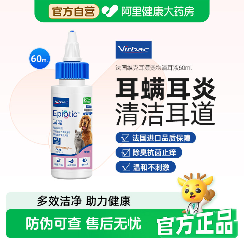 法国维克耳漂60ml宠物滴耳液猫咪耳垢洗耳液猫用狗狗耳朵清洁液