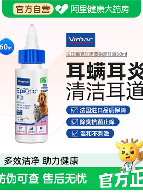 法国维克耳漂60ml宠物滴耳液猫咪耳垢洗耳液猫用狗狗耳朵清洁液