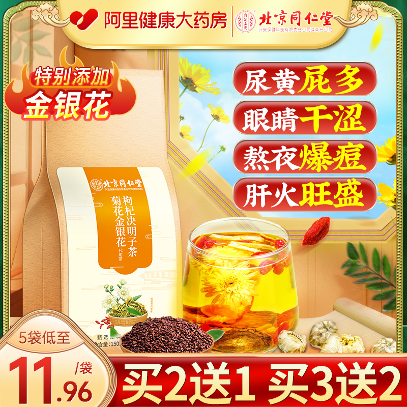 同仁堂菊花决明子茶熬夜养肝